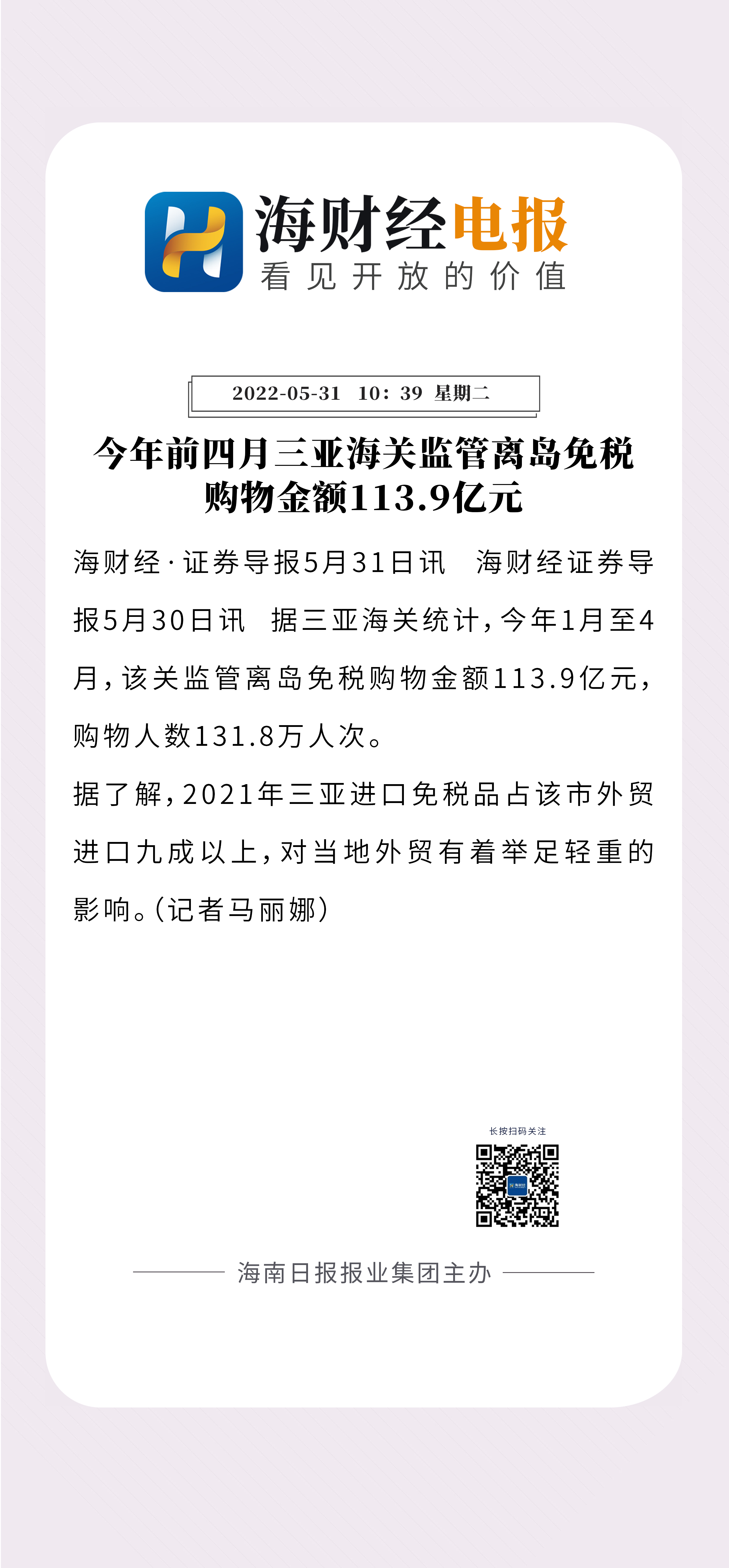 海财经电报丨今年前四月，三亚海关监管离岛免税购物金额113.9亿元